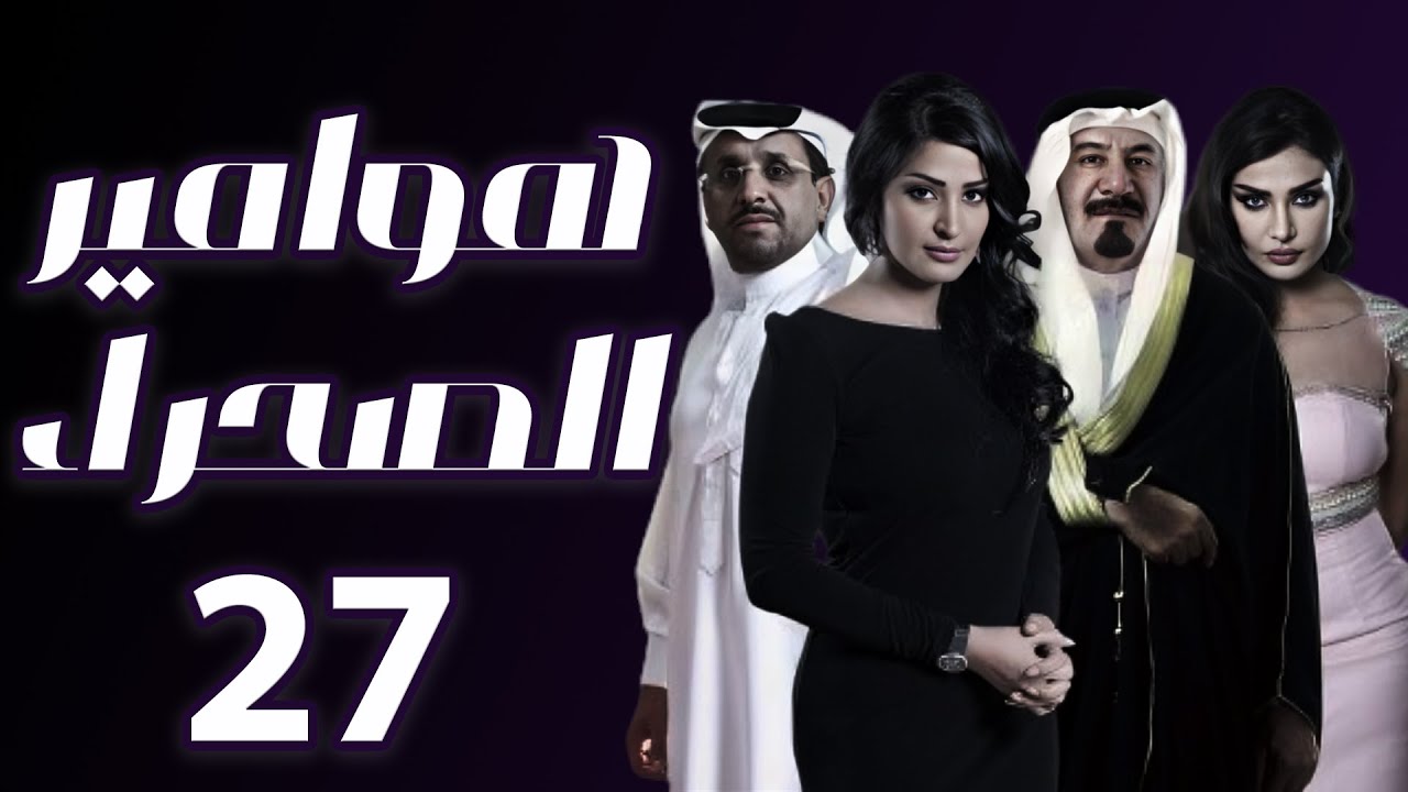 هوامير الصحراء الجزء الثاني الحلقة 27