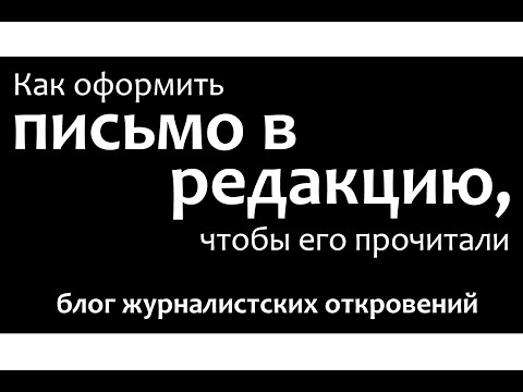 Письмо в редакцию: как оформить письмо так, чтобы его прочитали