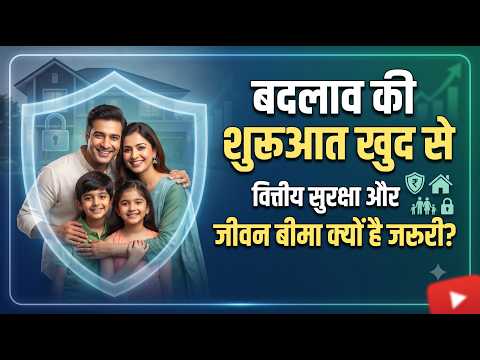 बदलाव की शुरुआत खुद से: वित्तीय सुरक्षा और जीवन बीमा क्यों है जरूरी?
