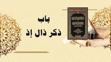 شرح سراج القارئ المبتدي وتذكار المقرئ المنتهي (28) - باب ذكر ذال إذ