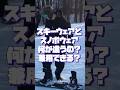 スキーウェアとスノボウェアって何が違うの？兼用できる？#スキー #スノーボード #スノボ