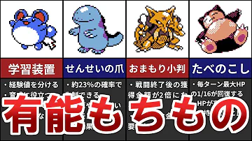 ポケモン金銀の対戦で使える有能もちものランキングtop5 ゆっくり解説 Mp3