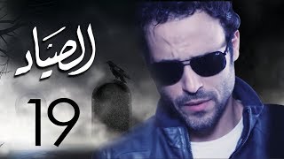 مسلسل الصياد بطولة يوسف الشريف الحلقة |19| ElSayad Episode