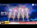 大曲の花火2024 全国花火競技大会 ライブ配信 Omagari All Japan National Fireworks Competition 4KHDR