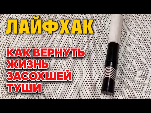 ПРОСТОЙ СПОСОБ ВОССТАНОВИТЬ ЗАСОХШУЮ ТУШЬ ДЛЯ РЕСНИЦ  ПРОСТО БЫСТРО @obovsemsmarusya​