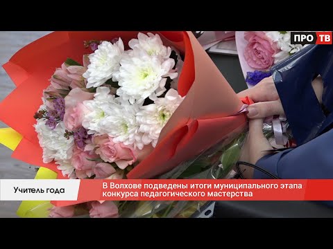 Учитель года: в Волхове подведены итоги муниципального этапа конкурса педагогического мастерства