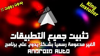 تثبيت جميع التطبيقات الغير رسميه على الأندرويد اوتو | بدون رووت | Android Auto AsKing King Installer