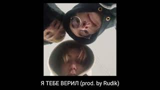 solebl - Я ТЕБЕ ВЕРИЛ (prod. by Rudik) | single 2024
