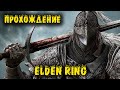 Elden Ring - Проходим игру