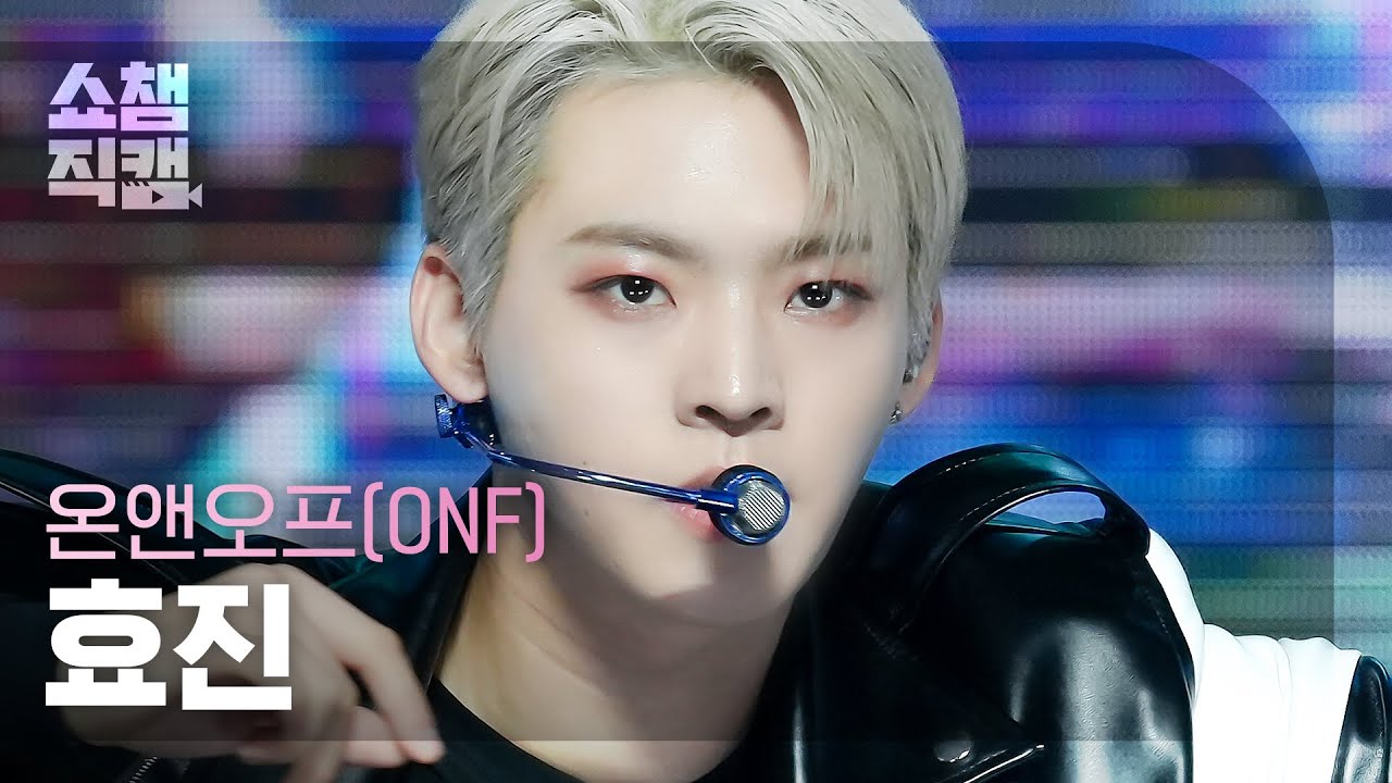 [쇼챔직캠 4K] ONF HYOJIN - Dam Dam Di Ram (온앤오프 효진 - 담담디람) | Show Champion | EP.497 l 231025