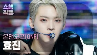 [쇼챔직캠 4K] ONF HYOJIN - Dam Dam Di Ram (온앤오프 효진 - 담담디람) | Show Champion | EP.497 l 231025