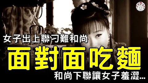 宋朝才女刁難和尚，出對聯「面對面吃麵」，和尚的下聯讓才女羞澀...【歷史萬花鏡】 - 天天要聞