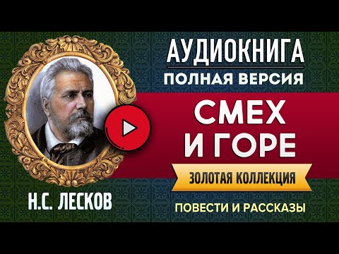 Сочинение: Иван Флягин — правдоискатель земли русской (по повести Н. С. Лескова «Очарованный странник»)