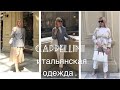 Сappellini – итальянская марка женской одежды класса люкс
