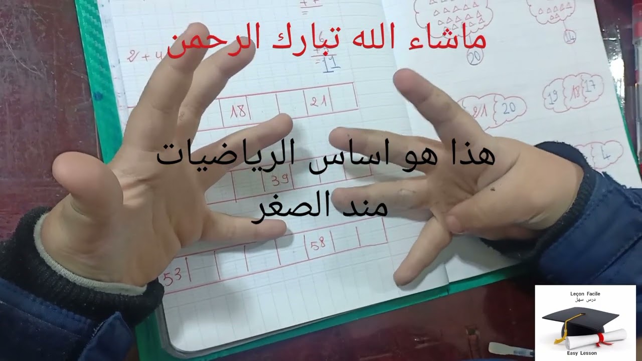 دروس الدعم للسنة 1ابتدائي في مدرسة 🏫Leçon facile اتصل وسجل 0696763714