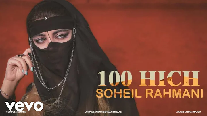 Soheil Rahmani - 100 Hich (Official Video)