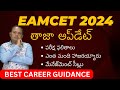 Eamcet 2024 latest information  ts eapcet  eamcet exam marksresults 