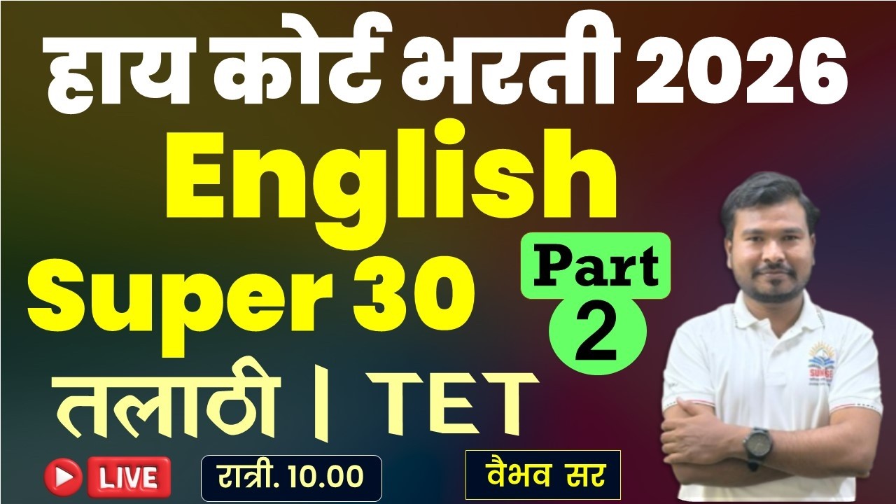 #high#court  #उच्च न्यायालय #TET #तलाठी  #सराव  #English   #इंग्रजी   #pyq  #वैभव  सर