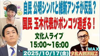 【自民大混乱？公明シンパと維新アンチが反乱？】国民 玉木代表がポンコツ過ぎる…他 2025/10/17(金)文化人放送局LIVE 15:00~16:00『3時のまさるアワーMAX」