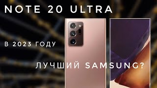 Samsung Galaxy Note 20 Ultra (865+) в 2023 году. Лучший Samsung?