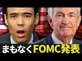 【速報】まもなくFOMC発表!