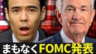 【速報】まもなくFOMC発表！