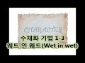 수채화 기법 1 3 웨트 인 웨트 낡은 종이 그리는 방법 Watercolor Technique Wet In Wet English Subtitles Available 수채화 기법 1 3 웨트 인 웨트 낡은 종이 그리는 방법 Watercolor Technique Wet In Wet English Subtitles Available