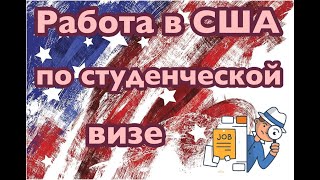 РАБОТА ПО СТУДЕНЧЕСКОЙ ВИЗЕ (F1) В США: МОЖНО ЛИ СЕБЯ ПРОКОРМИТЬ?