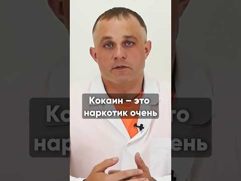 ЧЕМ ОПАСЕН КОКАИН? #василийшуров #наркомания #зависимость #кокаин #нарколог #лечениенаркомании