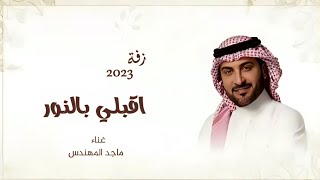 زفة إقبلي بالنور | ماجد المهندس | زفات 2023