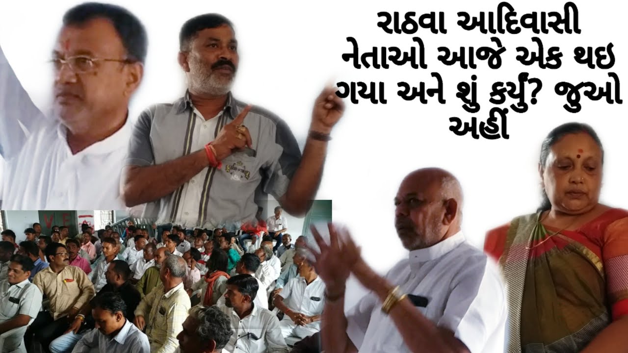 રાઠવા આદિવાસી નેતાઓ આજે એક થઇ ગયા અને શું કર્યું? જુઓ અહીં