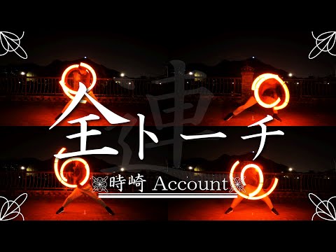 【ヲタ芸】全トーチ 連打