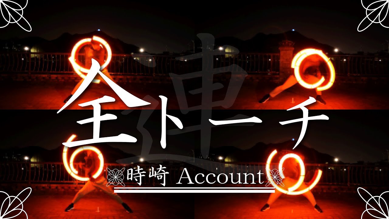 【ヲタ芸】全トーチ 連打