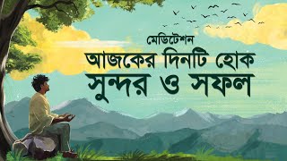 মেডিটেশন : আজকের দিনটি হোক সুন্দর ও সফল screenshot 4