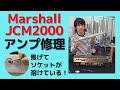 Marshall JCM2000 ソケット交換、修理作業【プロの現場にはプロのギターテクニシャンがいる】