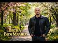 Весна Україньский Шансон
