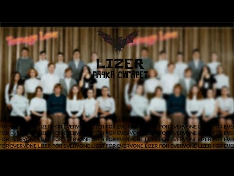 LIZER - ПАЧКА СИГАРЕТ | ТЕКСТ