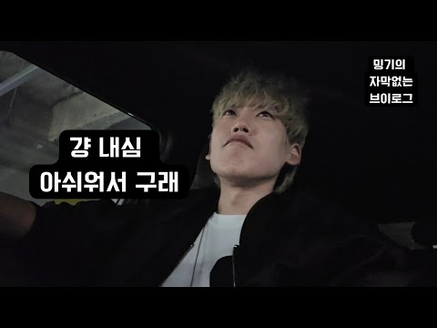[자막 없는 브이로그] 걍 내심 아쉬워서