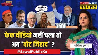 Sawal Public Ka | Navika Kumar : PM Modi के खिलाफ 'Vote Jihad' होगा ? | LS Poll 2024 News