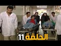 مسلسل عش المجانين ـ الحلقة 11 ـ النسخة الاصلية 