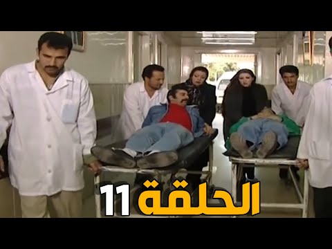 مسلسل عش المجانين ـ الحلقة 11 ـ النسخة الاصلية 