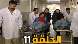 مسلسل عش المجانين ـ الحلقة 11 ـ النسخة الاصلية