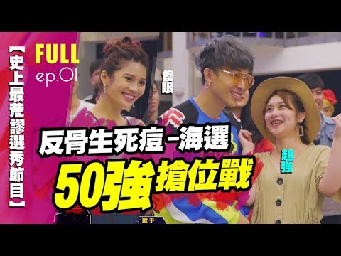 kuromukuro 【反骨生死痘之喜劇之王+SkinLife 2019第一集】50強搶位戰,超幽默表演讓評審笑瘋了!!│孫生、酷炫、瑋哥、琳妲、凡凡!