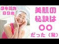 【美肌】タキミカ流！美肌の秘訣は○○だった（驚）！