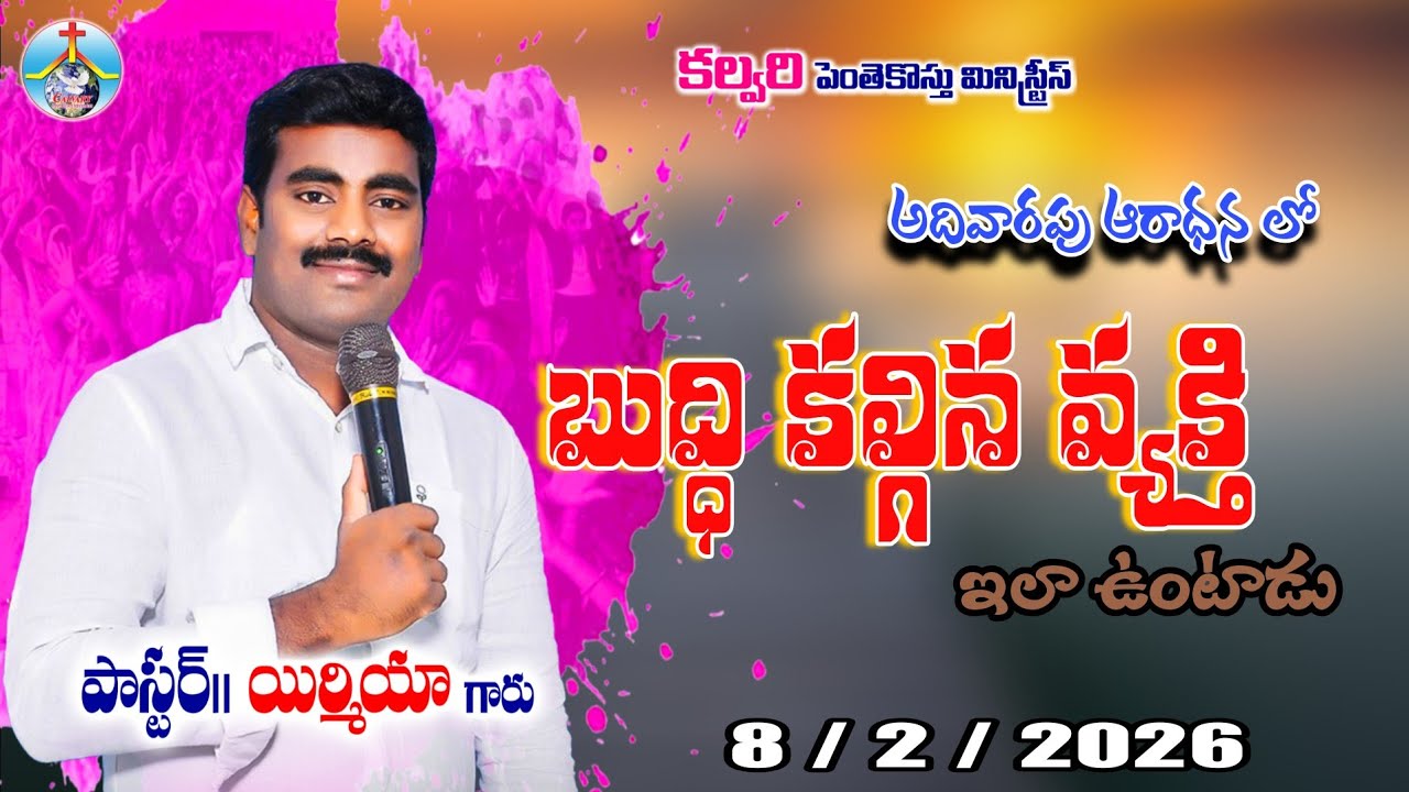 అదివారపు ఆరాధన లో అంశం:-{  బుద్ధి కలిగిన వ్యక్తి ఇలా ఉంటాడు } పాస్టర్.యిర్మియ గారు   8 February 2026