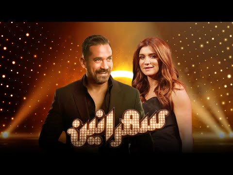 سهرانين غادة عادل مع أمير كرارة الحلقة كاملة     