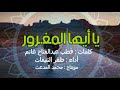 يا أيها المغرور كلمات قطب عبدالفتاح غانم أداء ظفر النتيفات