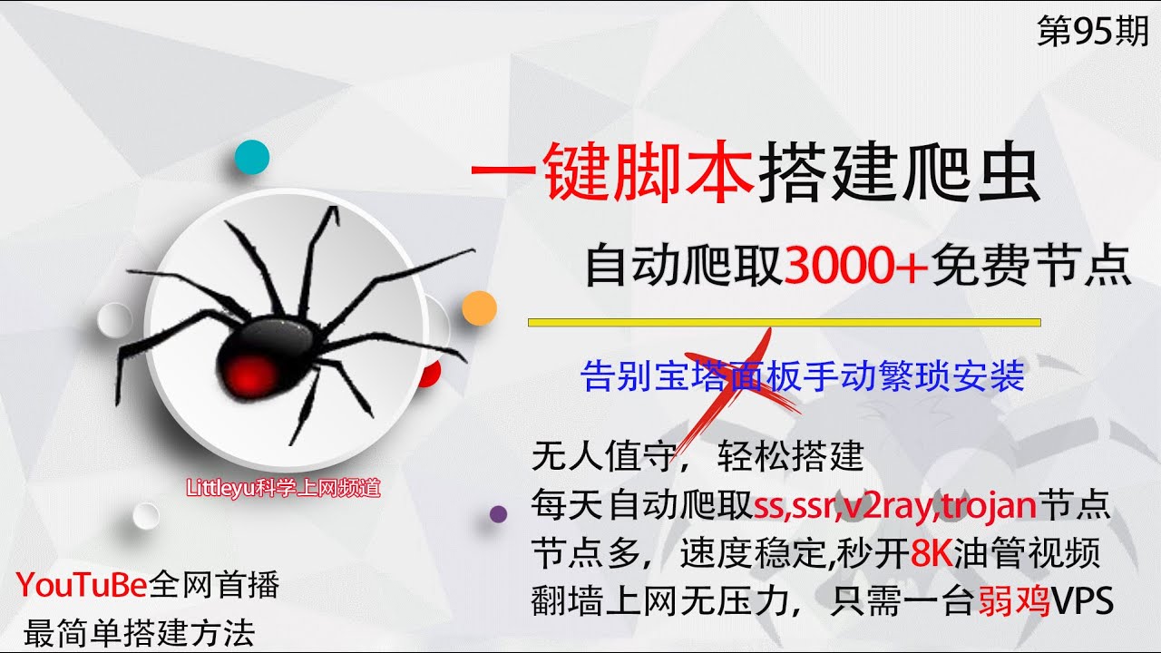 一键脚本安装爬虫，专门爬取公网免费3000个ss,ssr,v2ray,trojan科学翻墙节点，永久免费好用稳定快！告别宝塔面板安装简单省心快(关联vpn/ssr/油管唯一首播)