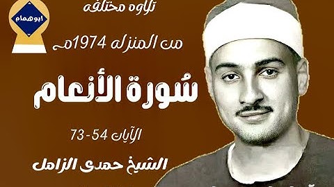 تلاوه مختلفه من سورة الأنعام(٥٤-٧٣)من العمارنه بالمنزله ١٩٧٤/الشيخ حمدى الزامل