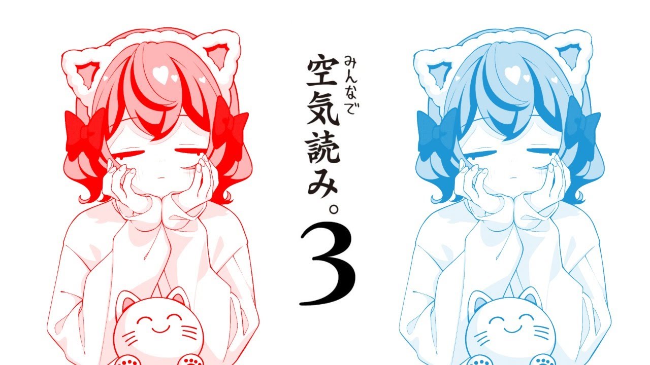 【 空気読み｡3 】読ませろ、空気。みなぎれ、パワー。
